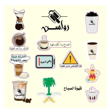 ملصقات القهوة الرائعة من رواسن
