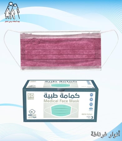 كمامة طبية 3 طبقات اللون عنابي