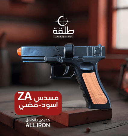 مسدس طرطعان حديد ZA