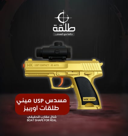 مسدس  USP ميني