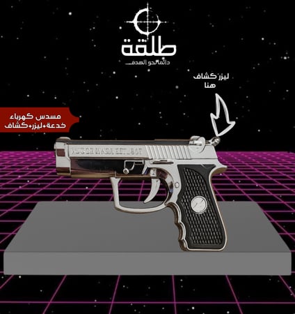 مسدس كهرباء-خدعة