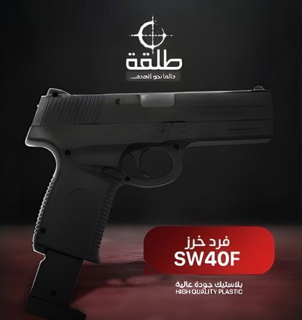 سلاح فرد خرز SW40F