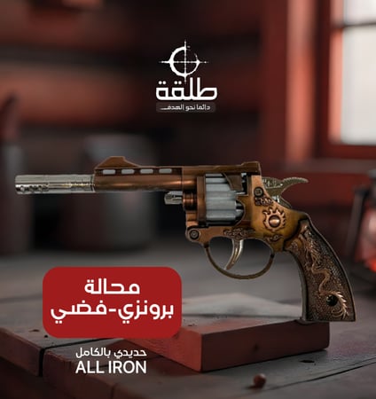 مسدس ابو محالة طرطعان