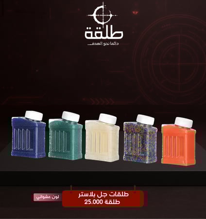 طلقات جل بلاستر 7-8 ملم