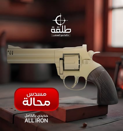 مسدس محالة حديد (جملي)