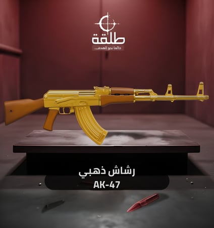 رشاش ذهبي AK-47
