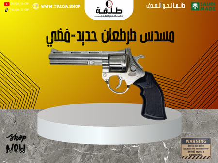 مسدس طرطعان حديد-فضي