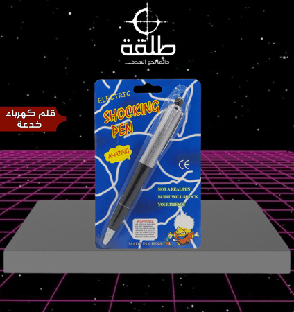 قلم كهرباء-خدعة