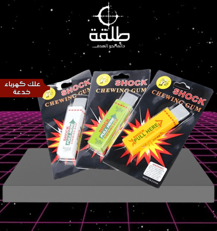 علك كهرباء-خدعة