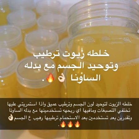 زيوت مخلوطه لتوحيد الجسم تستخدم مع بدله الساونا الحراريه