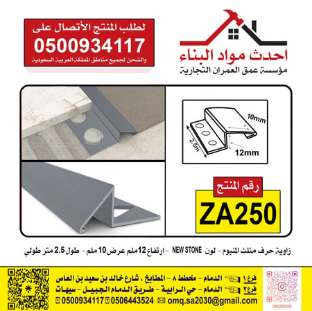 زاوية سيراميك المنيوم حرف مثلث لون NEW STONE رقم المنتج ZA250