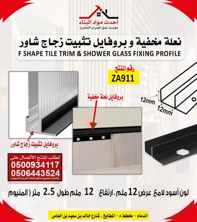 بروفايل نعلة مخفية و تثبيت الزجاج شاور عرض 12 ملم ، ارتفاع 12 ملم و طول 2.5 متر رقم المنتج ZA911 لون اسود لامع
