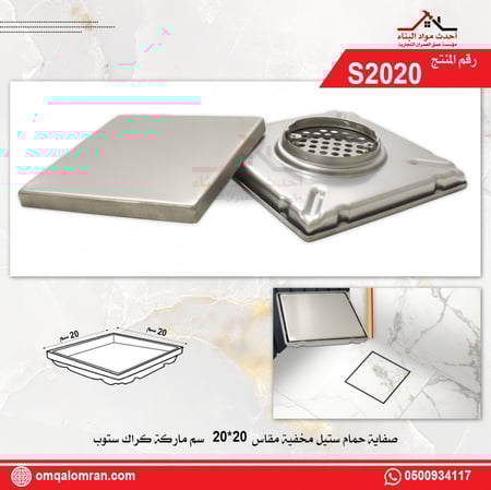 صفاية بلاط ستيل مخفية 20*20 سم ماركة CRACK STOP رقم المنتج S2020