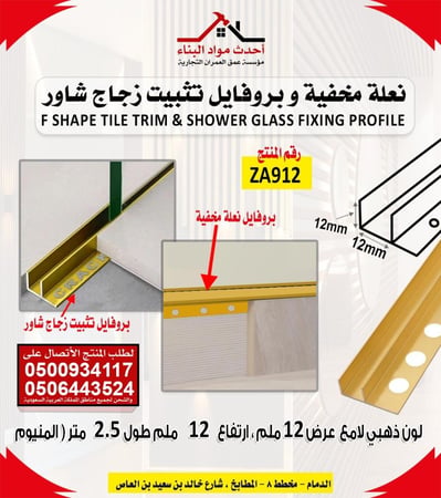 بروفايل نعلة مخفية و تثبيت الزجاج شاور عرض 12 ملم ، ارتفاع 12 ملم و طول 2.5 متر رقم المنتج ZA912 لون ذهبي لامع