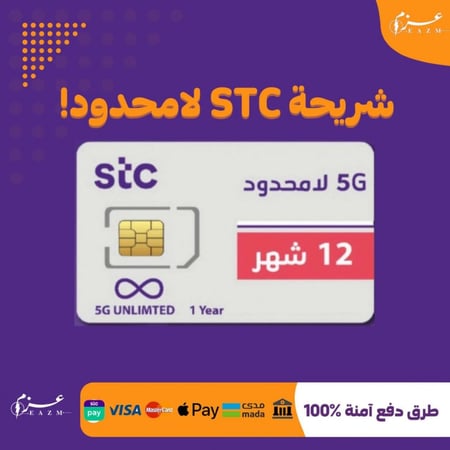 12 شهر لامحدود Stc , نت مفتوح, متجر شرائح نت مفتوح, نت مفتوح 12 شهر