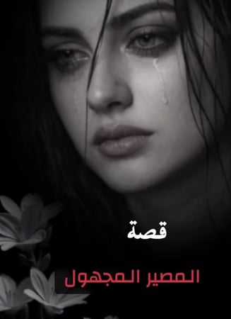 رواية المصير المجهول