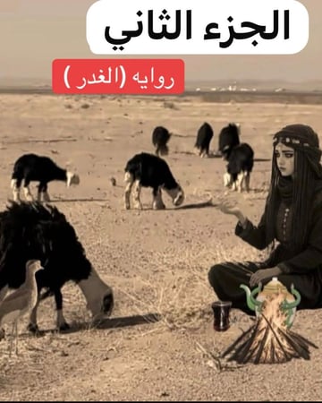 رواية الغدر الجزء الثاني