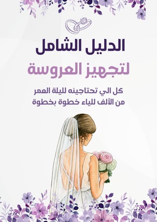 الدليل الشامل لتجهيز العروسة من الألف للياء | اختصرنا عليك وقت وجهد البحث على طبق من ذهب