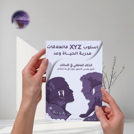 أسلوب XYZ الذكي في العلاقات العاطفية والاجتماعية | مدربة الحياة وعد