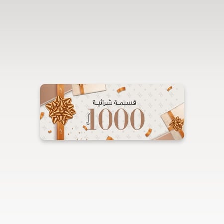 قسيمة شرائية 1000 ريال