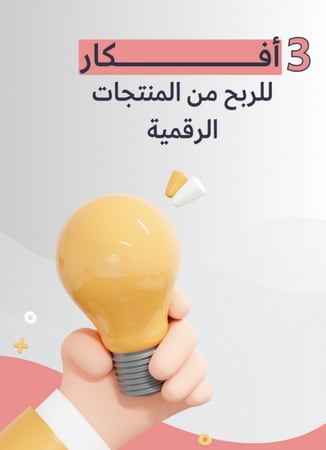 3 أفكار للربح من المنتجات الرقمية