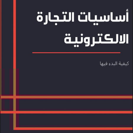 أساسيات التجارة االلكترونية