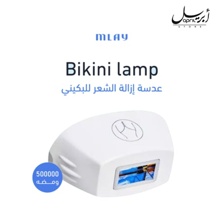 عدسة t3 لازالة شعر البكيني