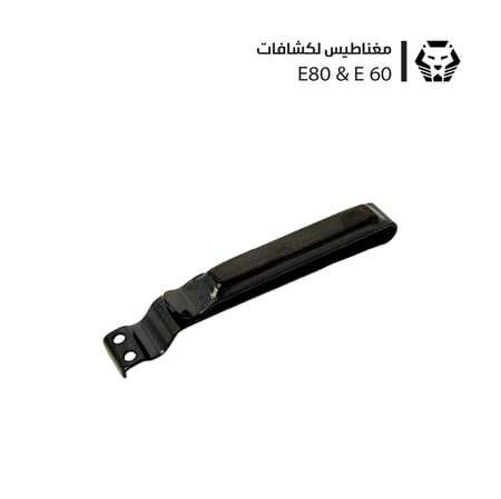 مغناطيس لكشافات E90 & E80 & E60