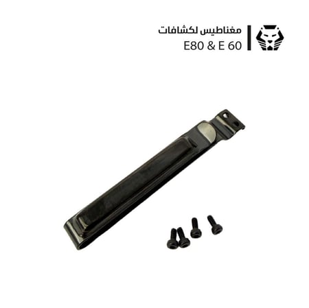 مغناطيس لكشافات E90 & E80 & E60