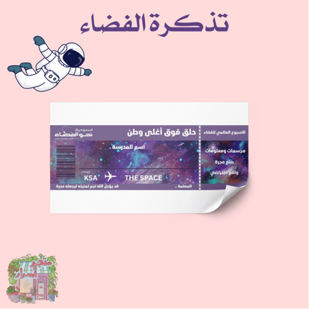 تذكرة سفر الفضاء