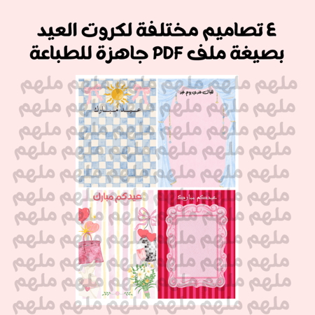 ٤ تصاميم كروت للعيد