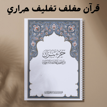 جزء تبارك مغلف حراري