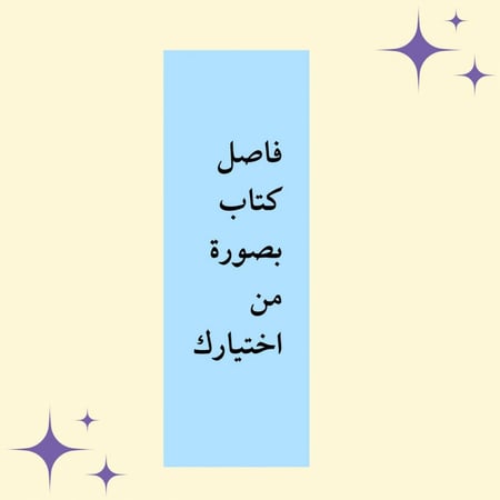 فاصل كتاب بصورة من إختيارك
