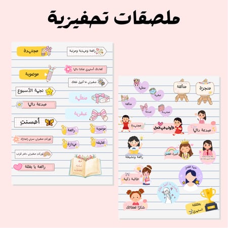 ملصقات تحفيزية