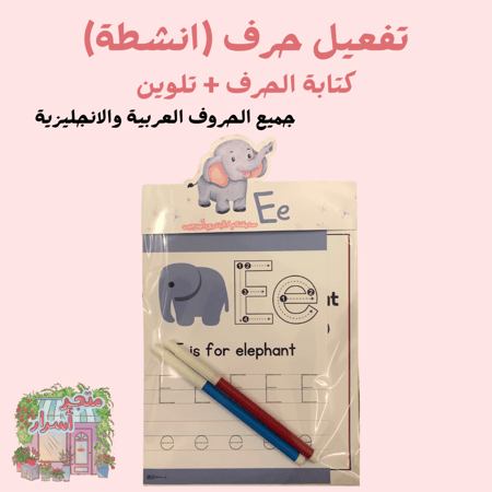 تفعيل حرف مع أنشطة