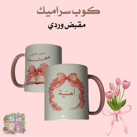 كوب سراميك للمعلمة