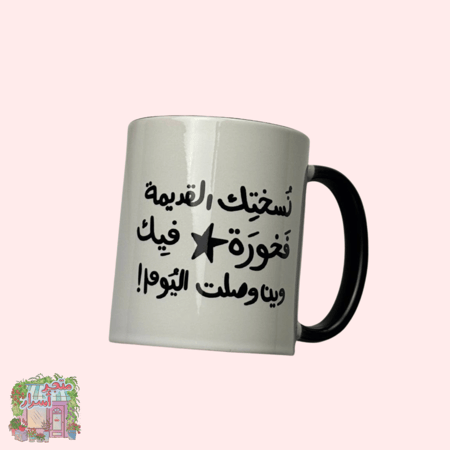 كوب نسختك القديمة