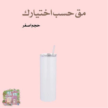 مق حسب تصميمك