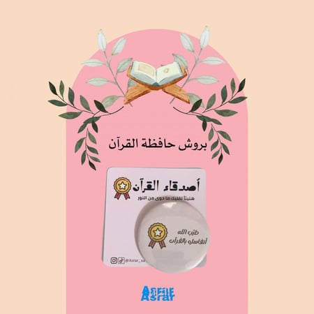 بروش حافظ القرآن