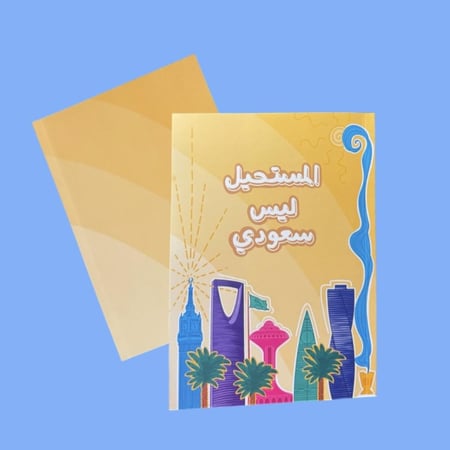 دفتر المستحيل ليس سعودي