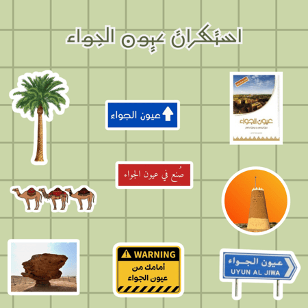 استكرات عيون الجواء