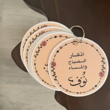 ميدالية أذكار الصباح والمساء