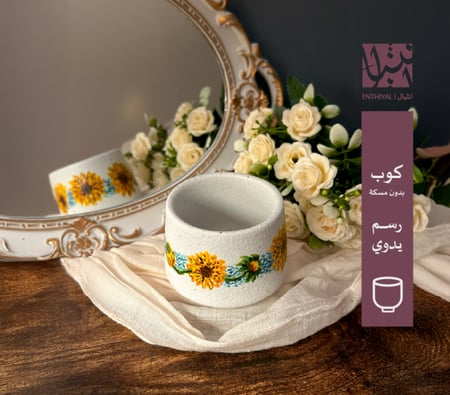 كوب بدون مسكة مرسوم عليه زهور دوار الشمس بأسلوب فان جوخ