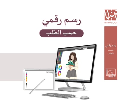 رسم رقمي حسب الطلب