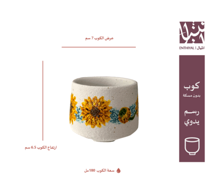 كوب بدون مسكة مرسوم عليه زهور دوار الشمس بأسلوب فان جوخ