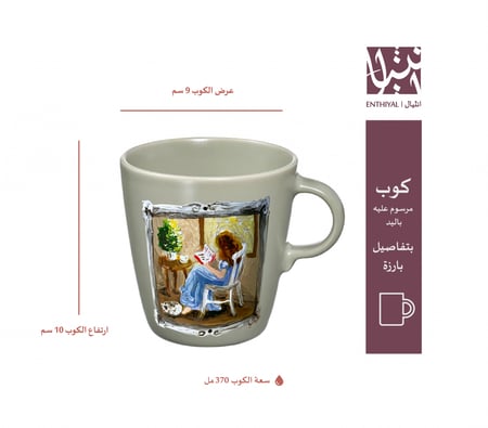 كوب رسم يدوي (مرسوم عليه بنت تقرأ بجانب شباك)