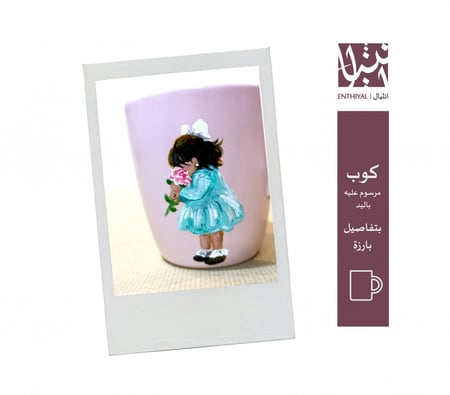 كوب مرسوم عليه يدويًا (طفلة ماسكة زهرة)