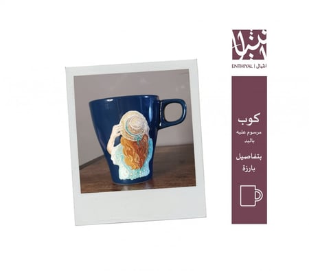 كوب مرسوم عليه يدويًا (بنت لابسة قبعة ريفية)