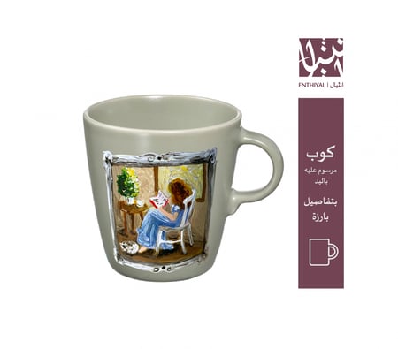 كوب رسم يدوي (مرسوم عليه بنت تقرأ بجانب شباك)
