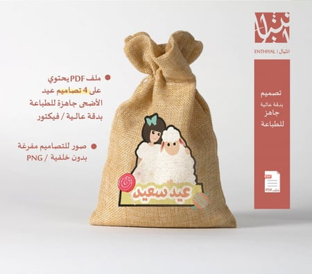 مجموعة تصاميم عيد الأضحى جاهزة للطباعة